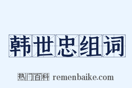 韩世忠组词是什么意思的图片